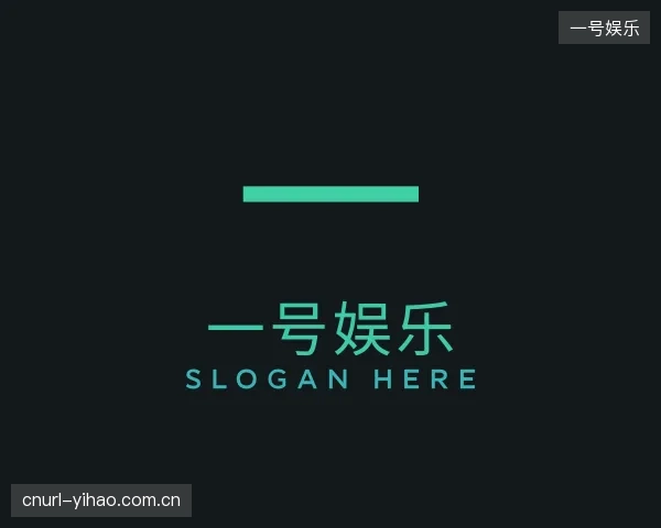 关于一号娱乐集团