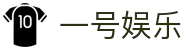 一号娱乐 · 资质齐全平台及首选入口